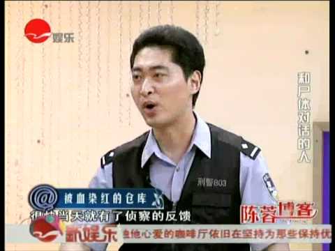 陈蓉博客：揭秘和尸体对话的人02.mp4