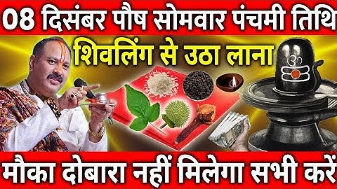 08 दिसंबर पौष सोमवार पंचमी के दिन शिवलिंग से चुपचाप उठा लाना ये 1 गुप्त चीज || Pradeep Ji Mishra
