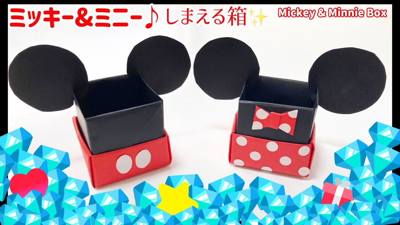 ディズニー折り紙 可愛い箱 ミッキーマウス ミニーマウス Mickey Mouse Minnie Mouse Disney 簡単 Paper Craft 可愛い はこ Youtube