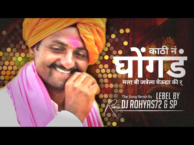 KATHIN_GHONGADA_REMIX By SP Dj Rohyas72 song Marathi | #nonstop #djsong #djviral #marathi #trending class=