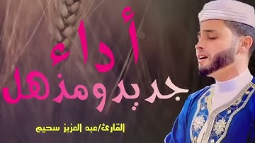 جميع التلاوات ✅ الصوت الخيالي ✅ القارئ عبد العزيز سحيم ✅ ابداع1