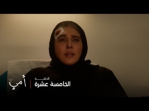 أمي الحلقة 15 الصحفي عامر يكتشف سر أم مريم الحقيقية