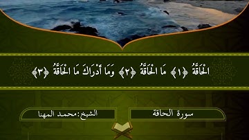 تلاوة من سورة الحاقة الشيخ محمـد المهنا