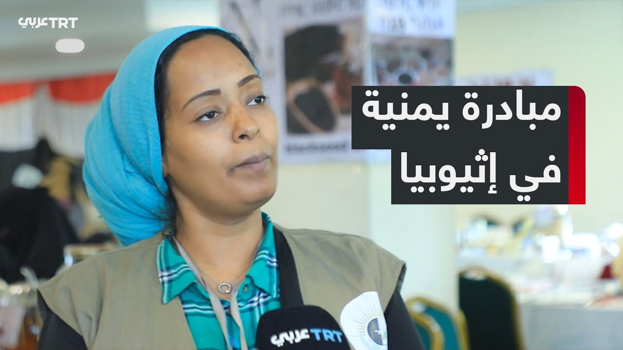 لاجئة يمنية تؤسس منظمة في إثيوبيا لخدمة اللاجئين من مختلف الجنسيات
