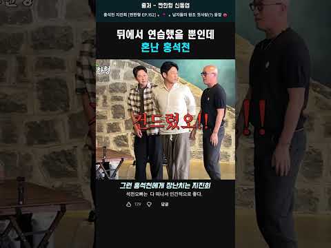 괜히 뒤에 섰다가 혼난 <strong>홍석천</strong>  #<strong>홍석천</strong> #지진희