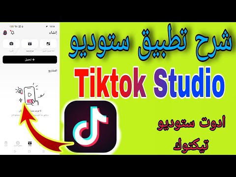 شرح ستوديو تيك توك بعدتحديث جديد ادوات تطبيق