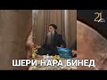 БИНЕД ШЕРИ АЛЛОХ ЧИ МЕГА ЭШОНИ СИРОЧИДДИН САПТИ НАВ