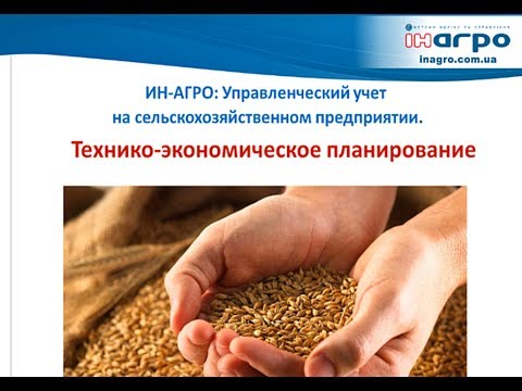 Программа "ИН-АГРО: Технико-экономическое планирование в растениеводстве"