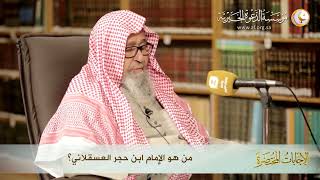 من هو الامام ابن حجر العسقلاني؟ | العلامة الشيخ صالح الفوزان