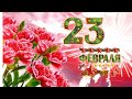 Самое Лучшее Поздравление с 23 Февраля. С днём Защитника Отечества!