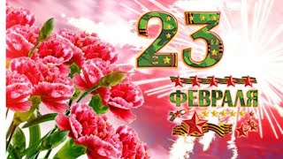 Самое Лучшее Поздравление с 23 Февраля. С днём Защитника Отечества!