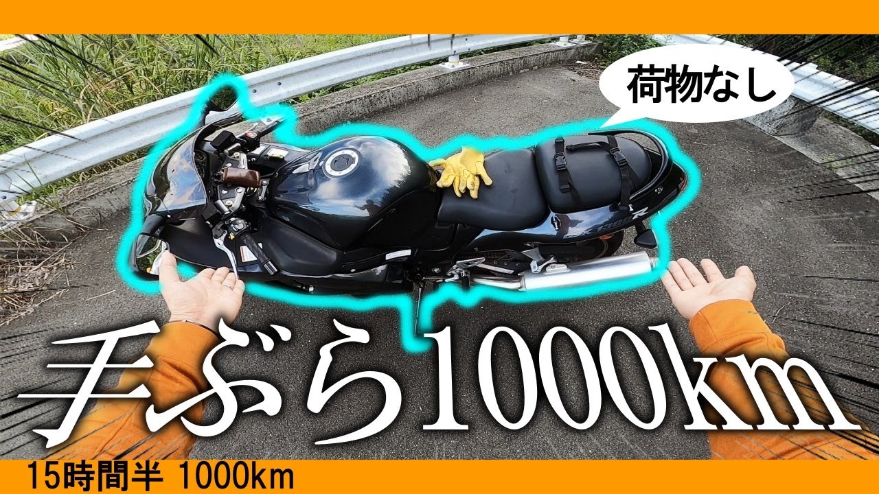【15時間半1000km】荷物がなくてもロンツーできます！【GSX1300R隼】【角島大橋】