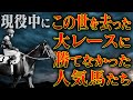 【競馬】悲運…人気がありながら現役中にこの世を去った、大レースを勝てなかった馬たち
