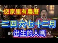 您家裡有農曆 2 4 6 7 12 月出生的人嗎 算命大師說 這幾個月出生的人 他們貴人運旺盛 能大富大貴到 100 歲 一生錢財不缺 風水 運勢 正能量 財富 熱門 您家裡有農曆 2 4 6 7 12 月出生的人嗎 算命大師說 這幾個月出生的人 他們貴人運旺盛 能大富大貴到 100 歲 一生錢財不缺 風水 運勢 正能量 財富 熱門