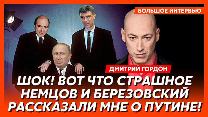 Гордон. Путин лично приказал Бортникову меня убить, бегство Зеленского, почему Путин мудак