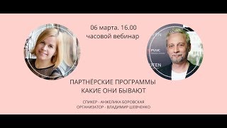 Партнерские программы. Эфир 06.03.20