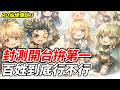 【RO仙境傳說 3】封測開台拚第一《百姓到底行不行》【平民百姓實況台】