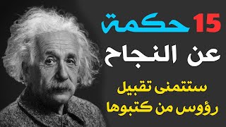 أروع ما قيل عن النجاح اقوال وحكم رائعة للعقول الراقية .. سوف تغير حياتك!!