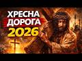Хресна дорога 2026 Великий піст Страсті Христові 23 лютого Україна