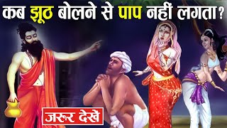 जो मनुष्य हमेशा झूठ बोलता है उसके साथ भगवान क्या करते हैं ? | What Does God Do To Liars ?