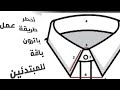 أخطر طريقة عمل باترون لياقة للمبتدئين وبدون خبره ابو يوسف الخياط ياقه القميص الرجالي