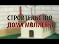 BMS - Строительство  Дома Молитвы 2017