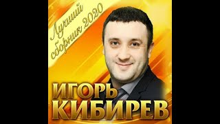 Игорь Кибирев - (сборник 2020)