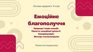 Емоційне благополуччя. Природа і види емоцій. Поняття емоційної зрілості.  Саморегуляція