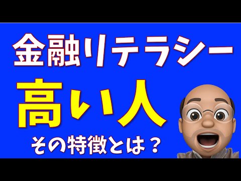 金融リテラシー高い人の特徴