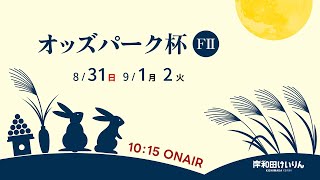 【岸和田競輪】令和７年９月２日 オッズパーク杯 FⅡ ３日目【ブッキースタジアム岸和田】