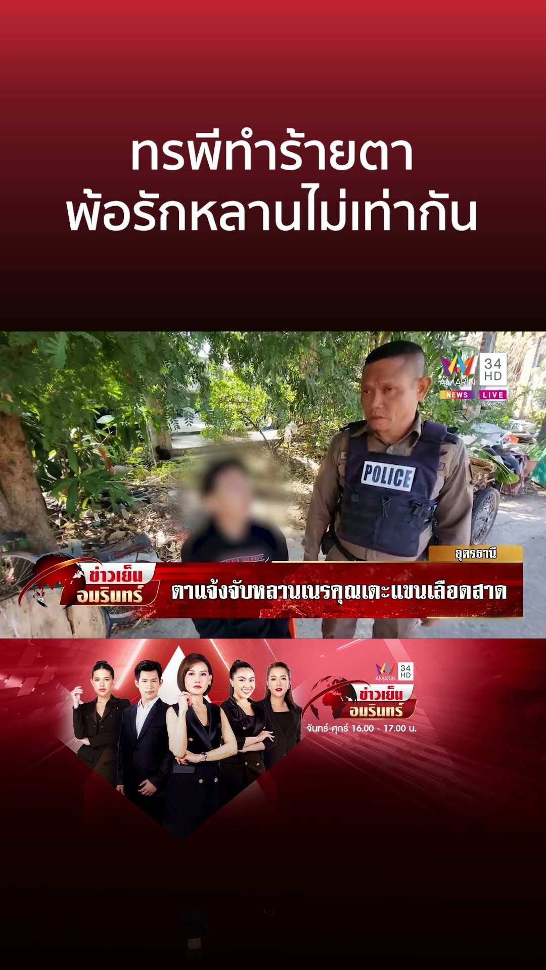 ทรพีทำร้ายตา พ้อรักหลานไม่เท่ากัน | ข่าวเย็นอมรินทร์