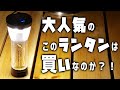 高騰しているGOAL ZERO（ゴールゼロ）のランタン本当にいいのか！？レビュー