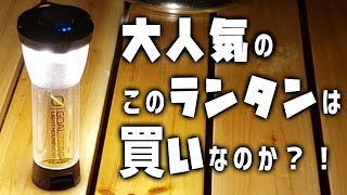 高騰しているGOAL ZERO（ゴールゼロ）のランタン本当にいいのか！？レビュー