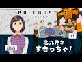 【WEBラジオ】 TVアニメ「ブルバスター」 北九州がすきっちゃ #1