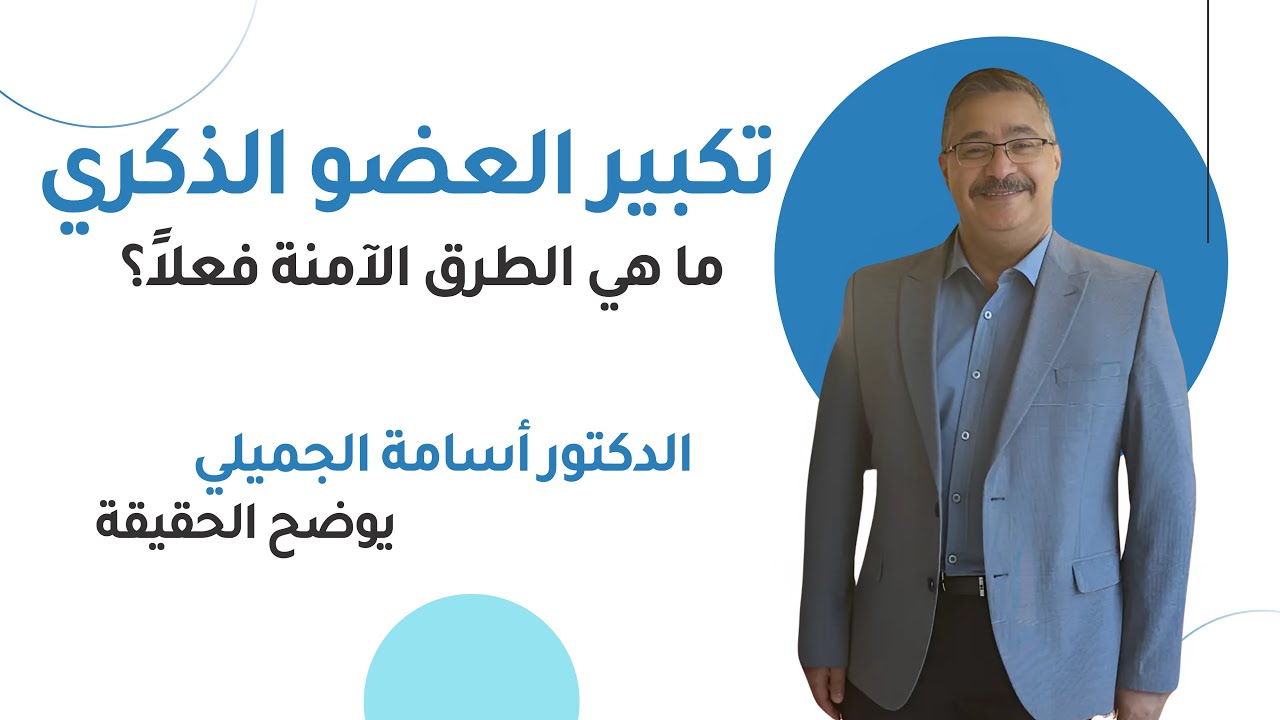 تكبير العضو الذكري: ما هي الطرق الآمنة فعلاً؟ | د. أسامة الجميلي  يوضح الحقيقة