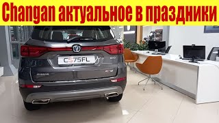 Чанган. Актуальные новости по наличию авто и цен в Праздник.