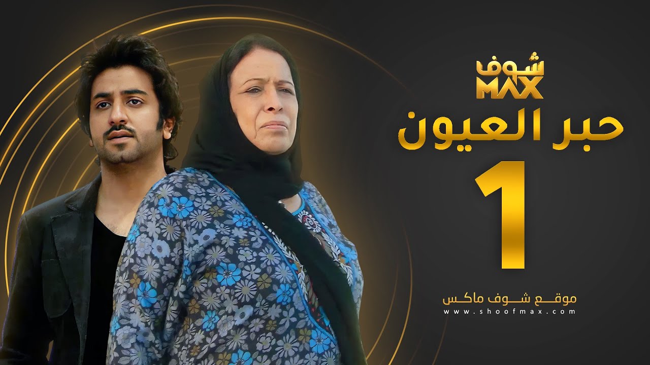 حبر العيون