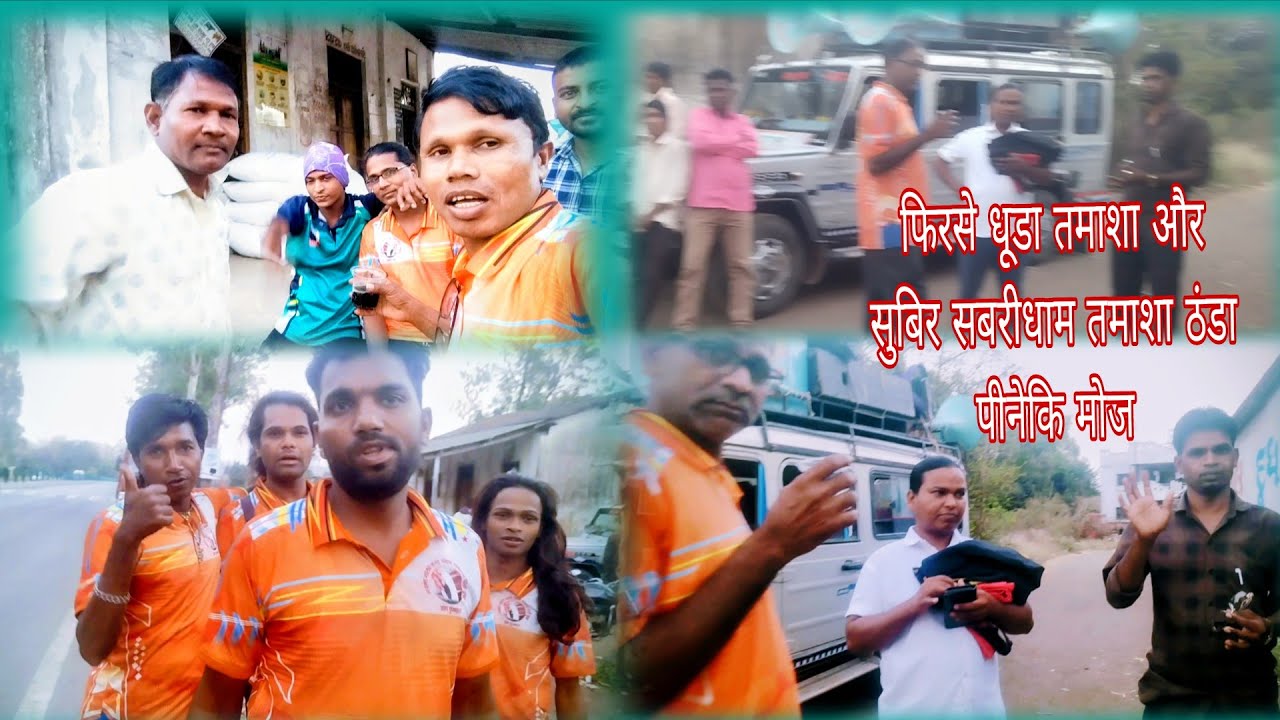 फिर से धूडा तमाशा और सुबिर सबरीधाम तमाशा ठंडा पीनेकि मोज ll pandu Dangi comedy Dang 