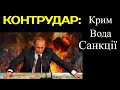 КОНТРУДАР: КРИМ, ВОДА, САНКЦІЇ (2021). Війна на Сході. Прямий. Зеленський. Путін.