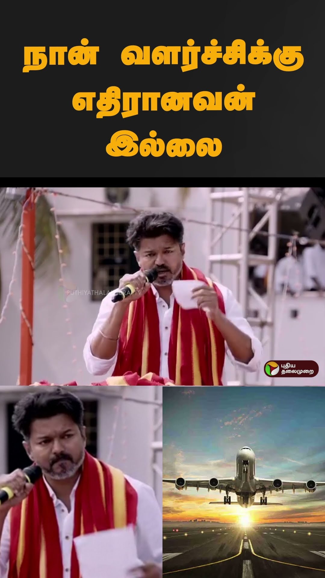 கொந்தளித்த விஜய் #shorts | #vijay | #tvk | #paranthur