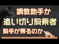 【競馬】調教助手と騎手の追い切りでの成績【回収率131％！？】