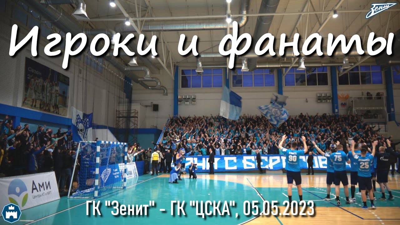 Игроки и фанаты после игры ГК "Зенит"- "ЦСКА" 05.05.2023 - YouTube