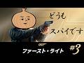 スパイがせめてきたぞっ#3【007 ファーストライト】