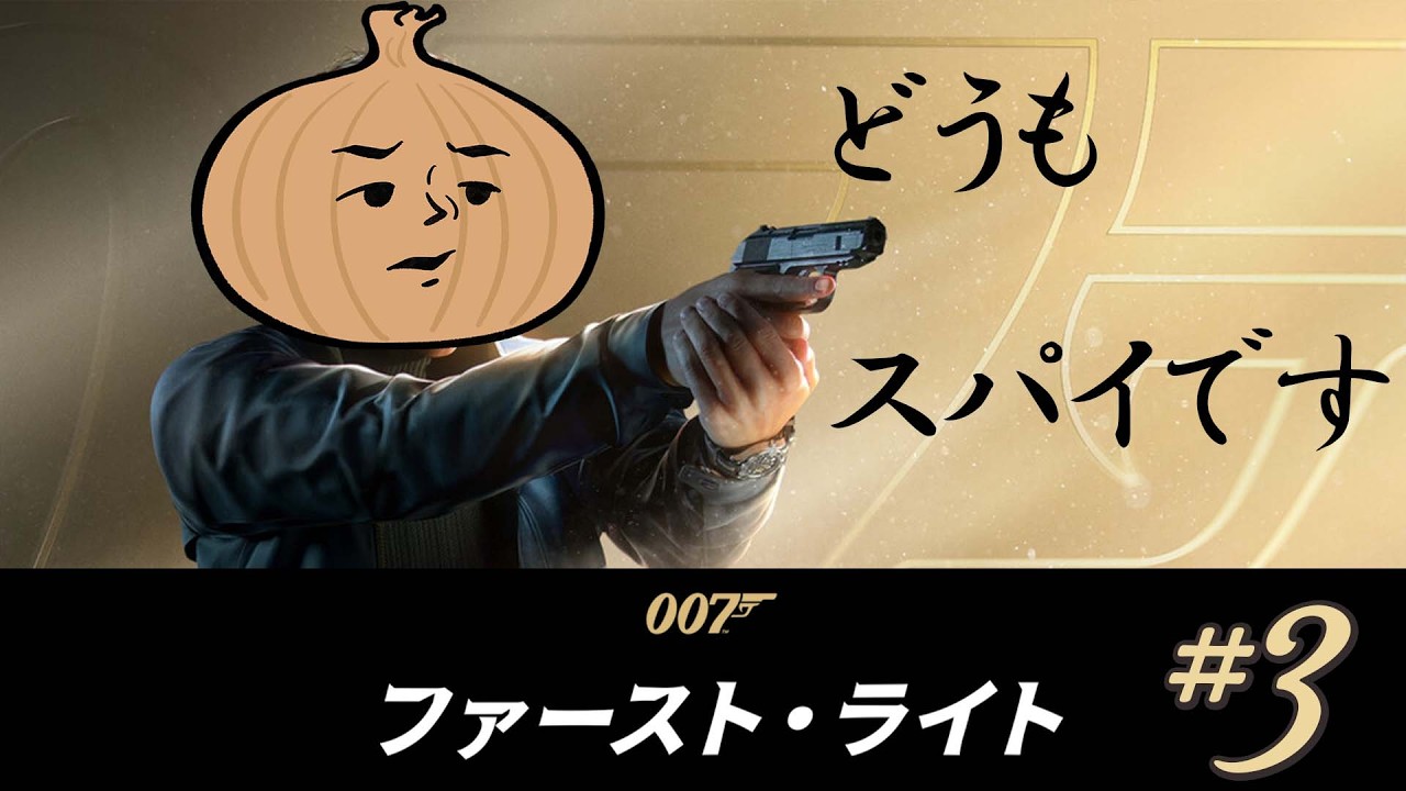 スパイがせめてきたぞっ#3【007 ファーストライト】