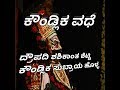 Yakshagana - Rati Kalyana - Koundlika vadhe