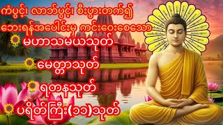 မဟာသမယသုတ် ၊မေတ္တာသုတ်၊ရတနာသုတ်၊ ပရိတ်ကြီး(၁၁)သုတ် အမြဲပူဇော်ပါ။  screenshot 3