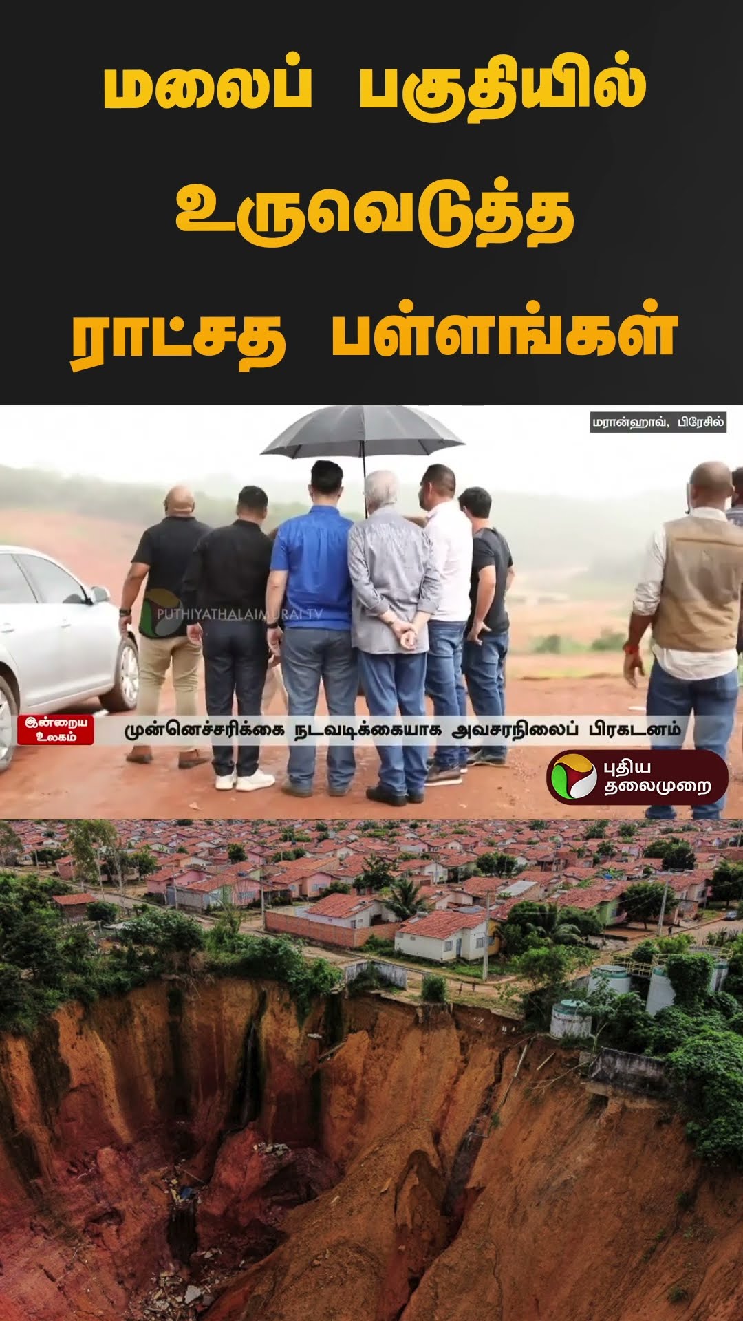 மலைப் பகுதியில் உருவெடுத்த ராட்சத பள்ளங்கள் | #brazil | #shorts