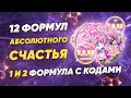 12 Формул абсолютного счастья. 1 и 2 формула с кодами. Проявление чудес. Пробуждение Богочеловека