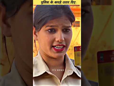 पुलिस के कपड़े उतारे omg 😱 #shortsviral #shorts #yt #shortsfeed