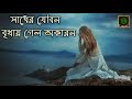 সাধের যৌবন বৃথায় গেল অকারন | Nachni Nach | Purulia Jhumur Song | Sadher Jowban brihai galo akran Mp3 Song